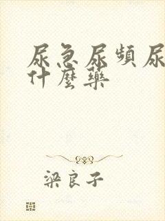 尿急尿频尿黄吃什么药