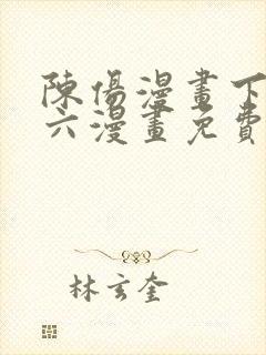 陈伤漫画下拉式六漫画免费阅读