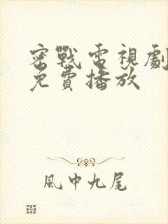 密战电视剧全集免费播放