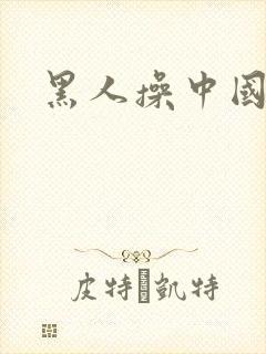 黑人操中国女人