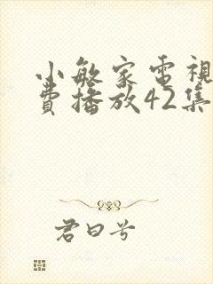 小敏家电视剧免费播放42集