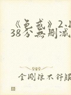 《色戒》2小时38分无删减版在线封面