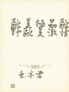 欧美极品欧美狂野欧美激情