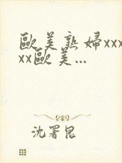 欧美熟妇xxxxx欧美...