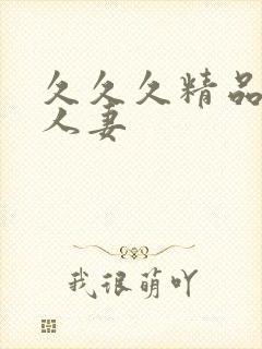 久久久精品六十人妻