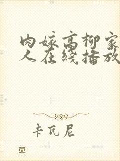 肉嫁高柳家的女人在线播放