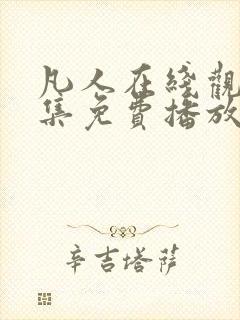 凡人在线观看全集免费播放高清动漫