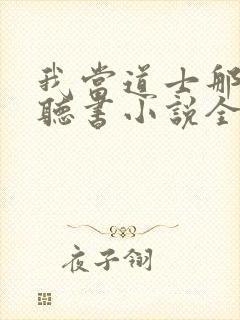 我当道士那些年听书小说全集自动播放