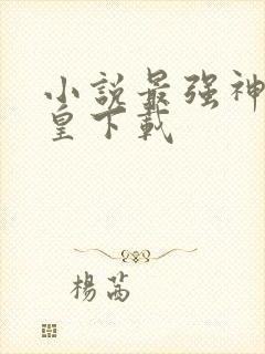 小说最强神话帝皇下载