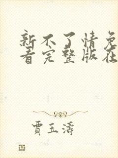 新不了情免费观看完整版在线全集