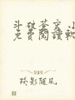 斗破苍穹 小说免费阅读软件