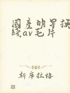 国产明星换脸在线av毛片