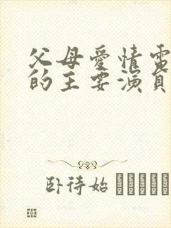 父母爱情电视剧的主要演员封面