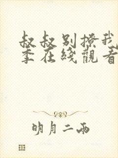 叔叔别撩我第二季在线观看