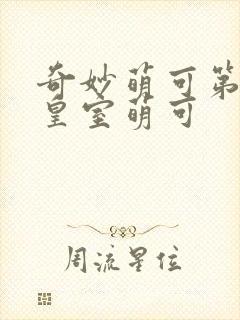 奇妙萌可第六季皇室萌可