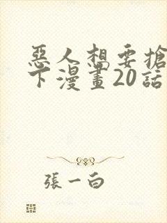 恶人想要抢救一下漫画20话免费阅读封面