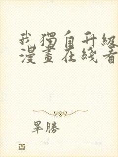 我独自升级免费漫画在线看封面