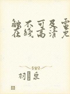 触不可及电视剧在线高清免费观看封面