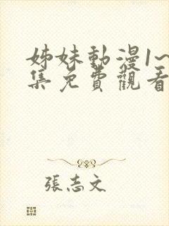 姊妹动漫1~2集免费观看全集