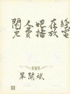 闲人吧在线观看免费播放电视剧高清封面