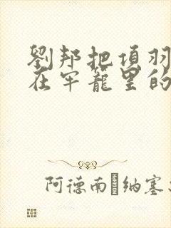 刘邦把项羽囚禁在牢笼里的小说