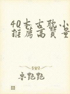 40本古耽小说推荐高质量