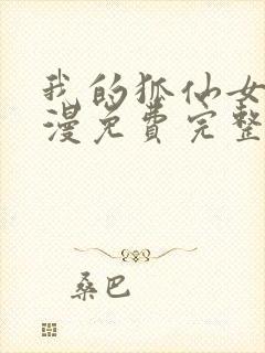 我的狐仙女友动漫免费完整版