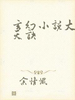 玄幻小说大荒吞天诀封面