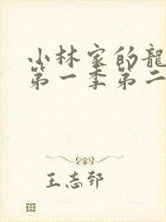 小林家的龙女仆第一季第二集免费观看