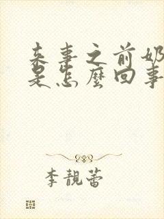 来事之前奶头疼是怎么回事