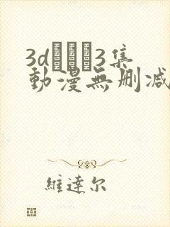 3dとイン3集动漫无删减