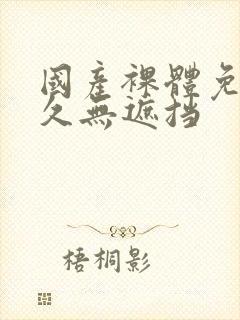 国产裸体免费永久无遮挡封面