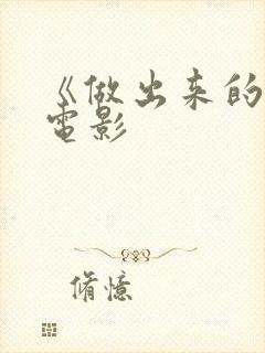 《做出来的爱》电影封面