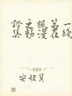 铃之枫第一季全集动漫在线观看