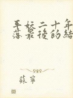 平妖二十年秦梨落最后的结局