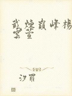 武炼巅峰杨开和云萱