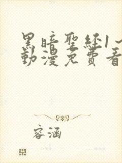 黑暗圣经1～6动漫免费看