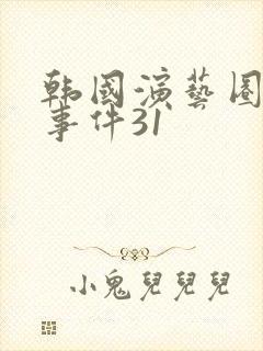 韩国演艺圈悲惨事件31