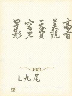 星空天美高清电影免费观看