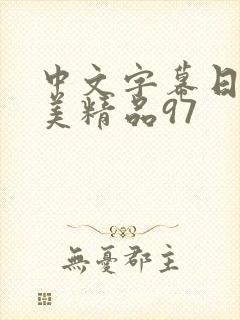 中文字幕日韩欧美精品97