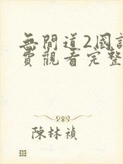 无间道2国语免费观看完整版