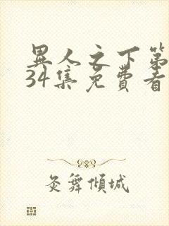 异人之下第二季34集免费看