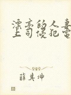 漂亮的人妻被夫上司侵犯电影封面