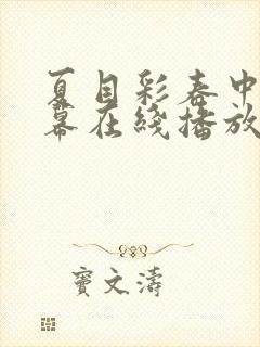 夏目彩春中文字幕在线播放