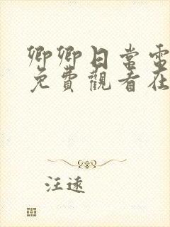 卿卿日常电视剧免费观看在线观看