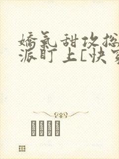 娇气甜攻总被反派盯上[快穿]