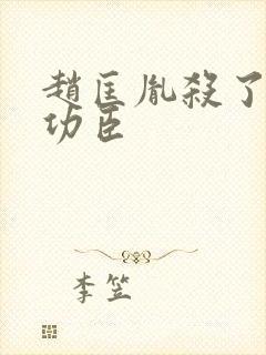 赵匡胤杀了多少功臣封面