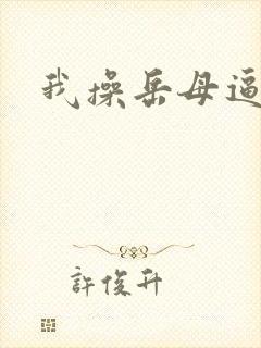 我操岳母逼小说