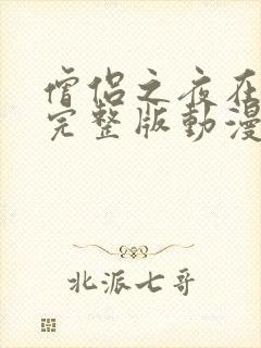 僧侣之夜在线看完整版动漫免费封面