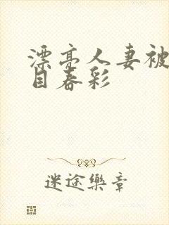 漂亮人妻被强夏目春彩封面